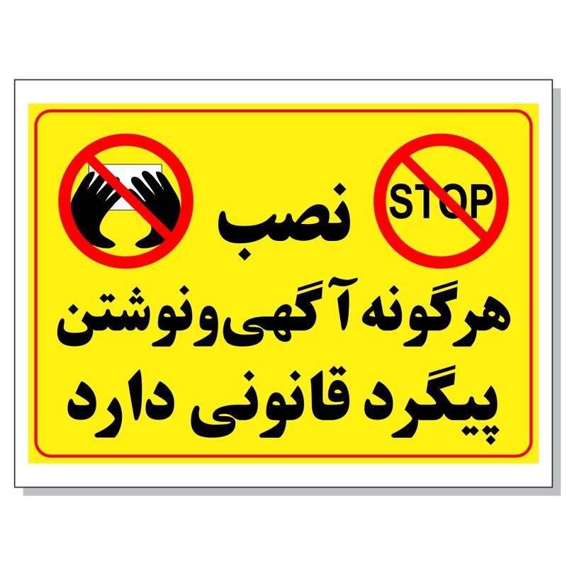 برچسب نصب هر گونه آگهی و نوشتن پیگرد قانونی دارد مدل 203
