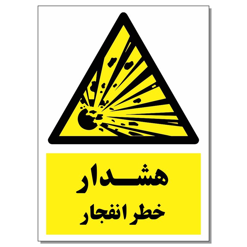 برچسب هشدار خطر انفجار کد 1520 بسته 2 عددی