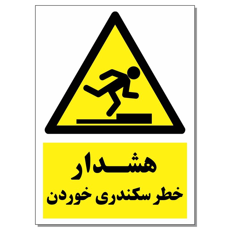 برچسب هشدار خطر سکندری خوردن کد 1520 بسته 2 عددی