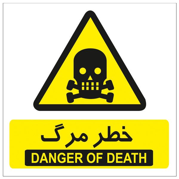 برچسب هشدار دهنده خطر مرگ کد 2015
