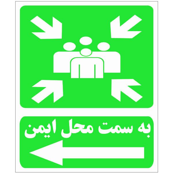برچسب هشدار دهنده طرح به سمت محل ایمن