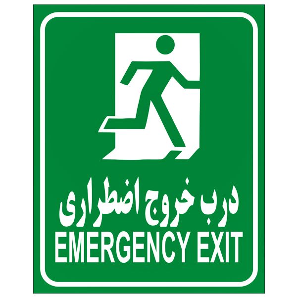 برچسب هشدار دهنده مدل درب خروج اضطراری بسته 2 عددی