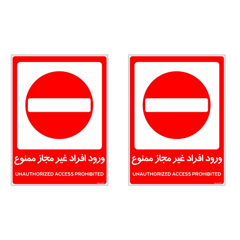برچسب هشدار دهنده چاپ پارسیان طرح ورود افراد غیر مجاز ممنوع کد 2015035 بسته 2 عددی