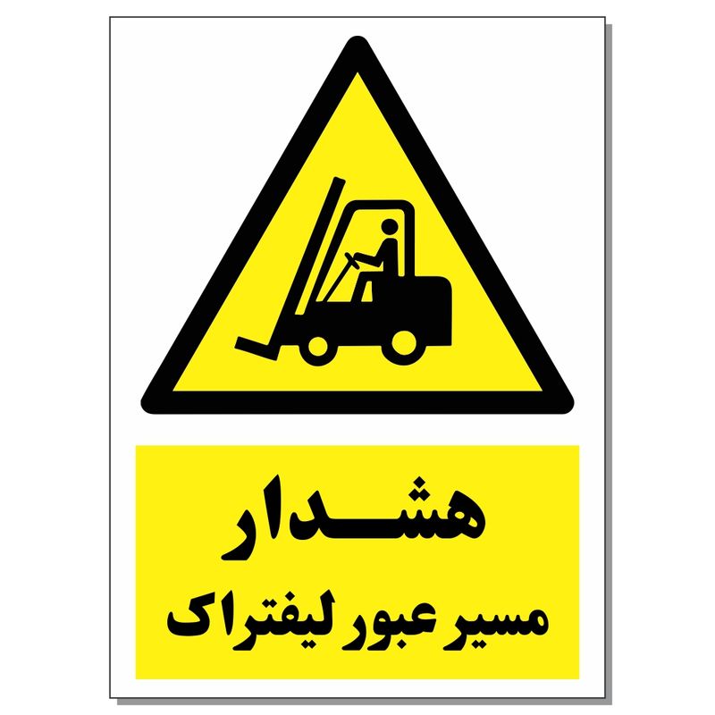 برچسب هشدار مسیر عبور لیفتراک کد 1520 بسته 2 عددی
