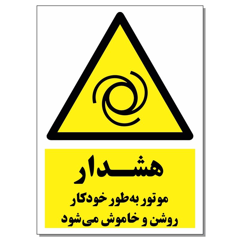 برچسب هشدار موتور به طور خودکار on_off می شود کد 1520 بسته 2 عددی