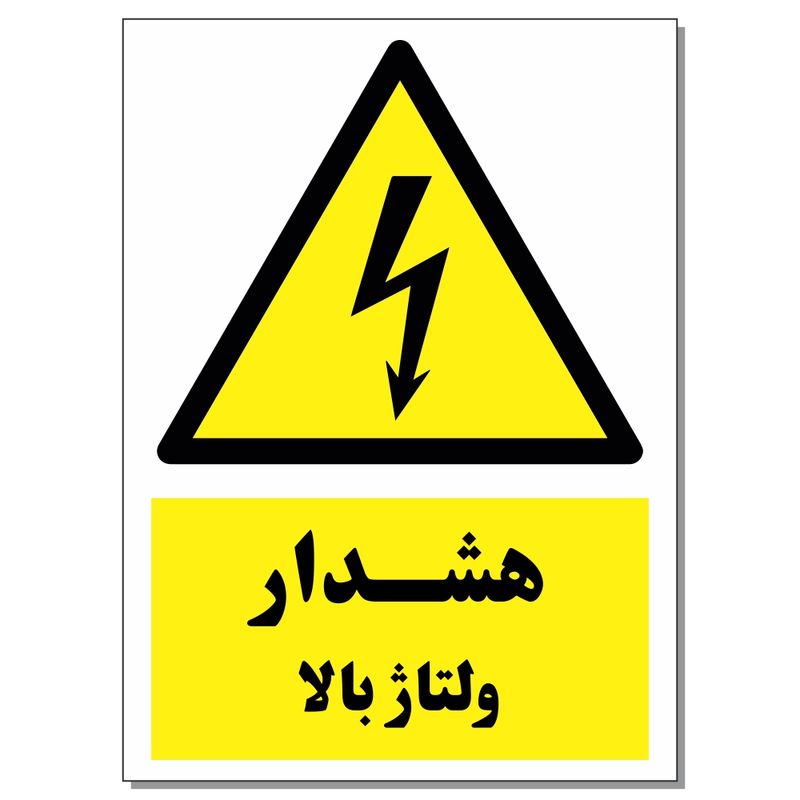برچسب هشدار ولتاژ بالا کد 1520 بسته 2 عددی