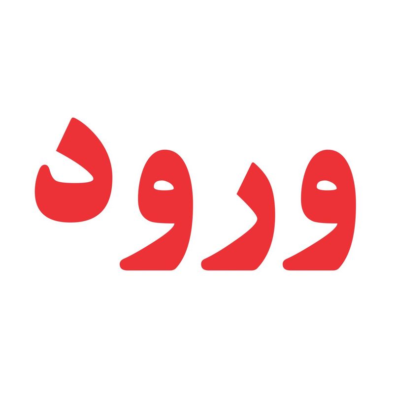 برچسب ورود مهدیار کد bv100