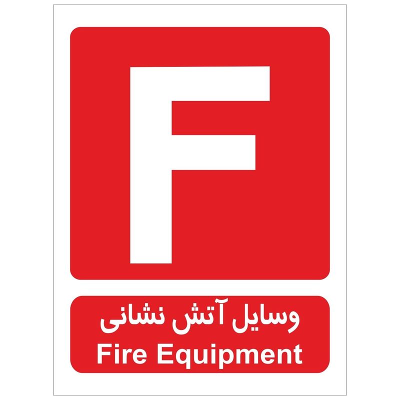 برچسب وسایل آتش نشانی