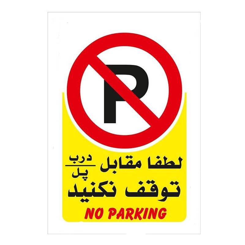 برچسب پارک ممنوع مدل no parking