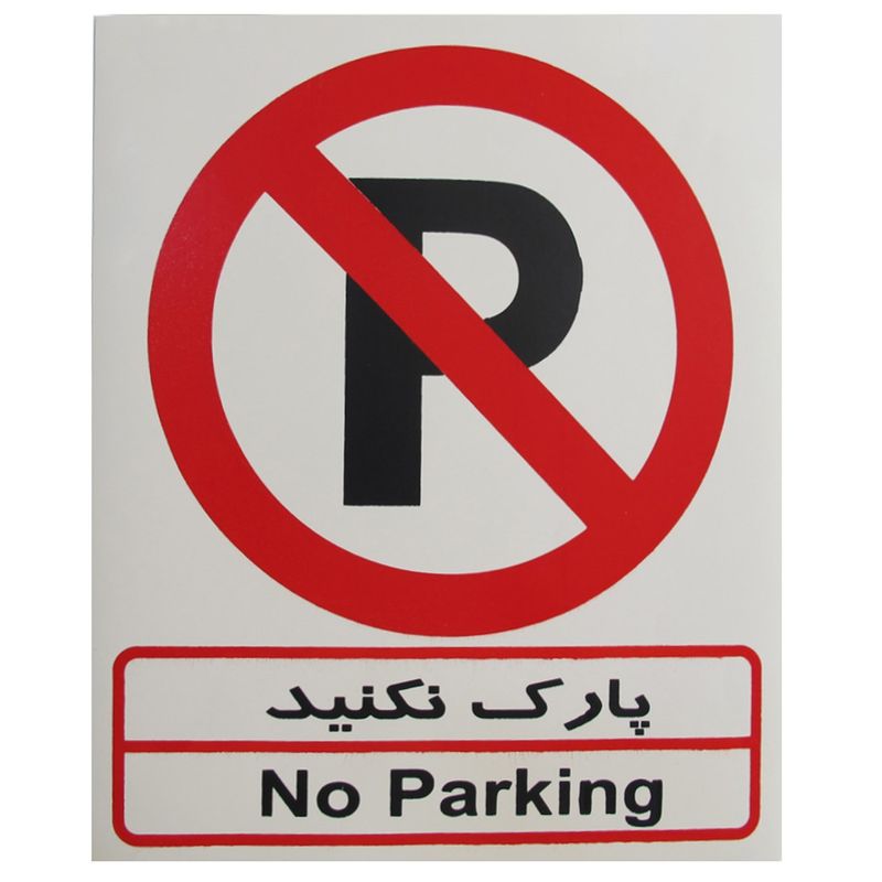 برچسب پارک نکنید صامو پرشین مدل i 501