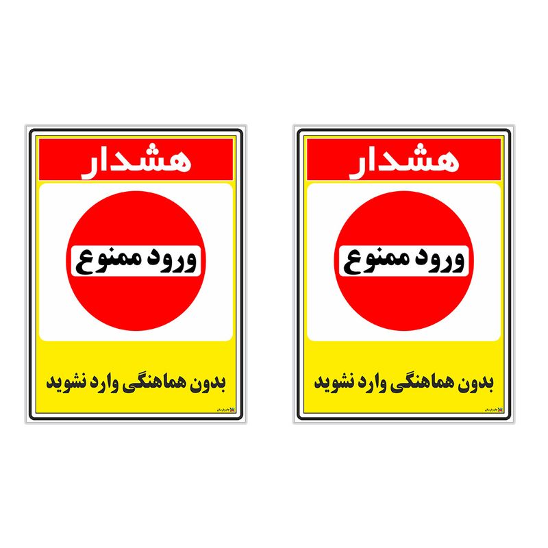برچسب چاپ پارسیان بدون هماهنگی وارد نشوید کد 1520010 بسته 2 عددی