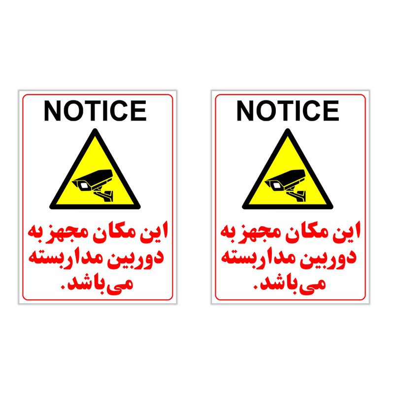 برچسب چاپ پارسیان طرح دوربین مدار بسته notice بسته 2 عددی