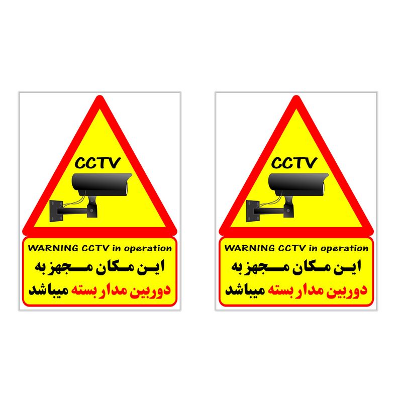 برچسب چاپ پارسیان طرح دوربین مدار بسته warning cctv in operation بسته 2 عددی