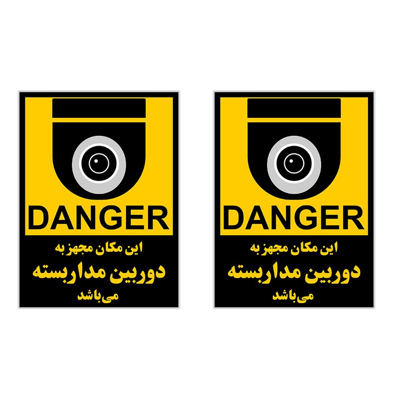 برچسب چاپ پارسیان طرح دوربین مداربسته danger بسته 2 عددی