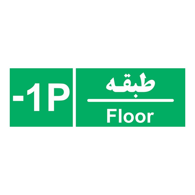 برچسب چاپ پارسیان طرح طبقه پارکینگ منفی یک بسته 2 عددی