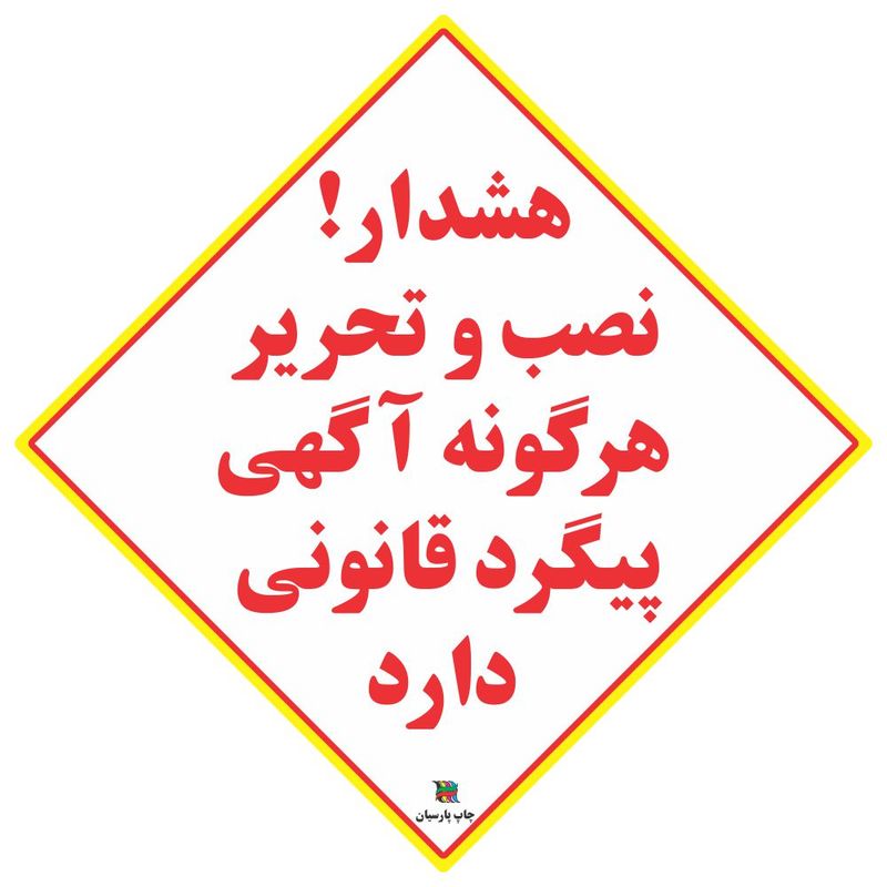 برچسب چاپ پارسیان طرح نصب آگهی پیگرد قانونی دارد بسته 2 عددی