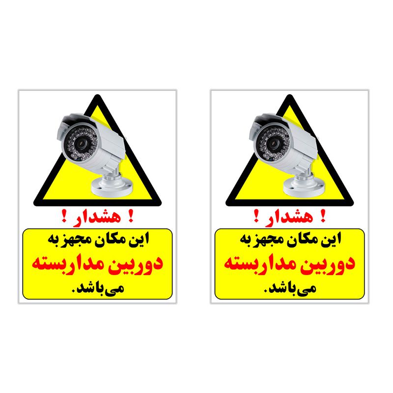 برچسب چاپ پارسیان طرح هشدار این مکان مجهز به دوربین مدار بسته می باشد بسته 2 عددی
