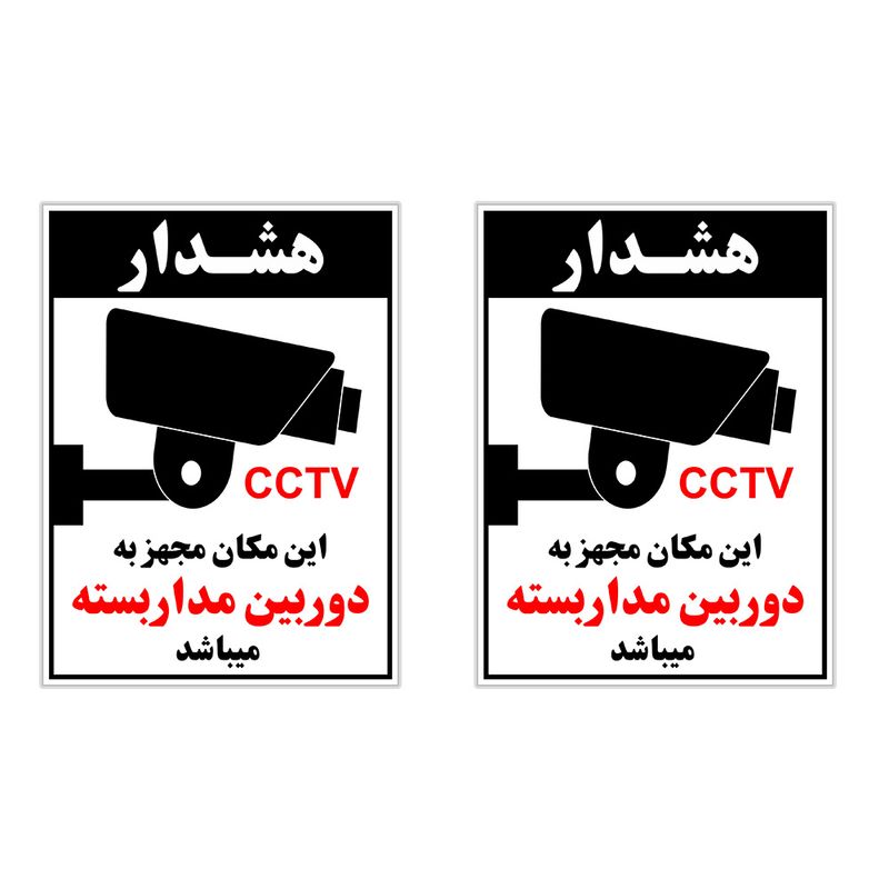 برچسب چاپ پارسیان طرح هشدار دوربین مدار بسته 2 cctv بسته 2 عددی