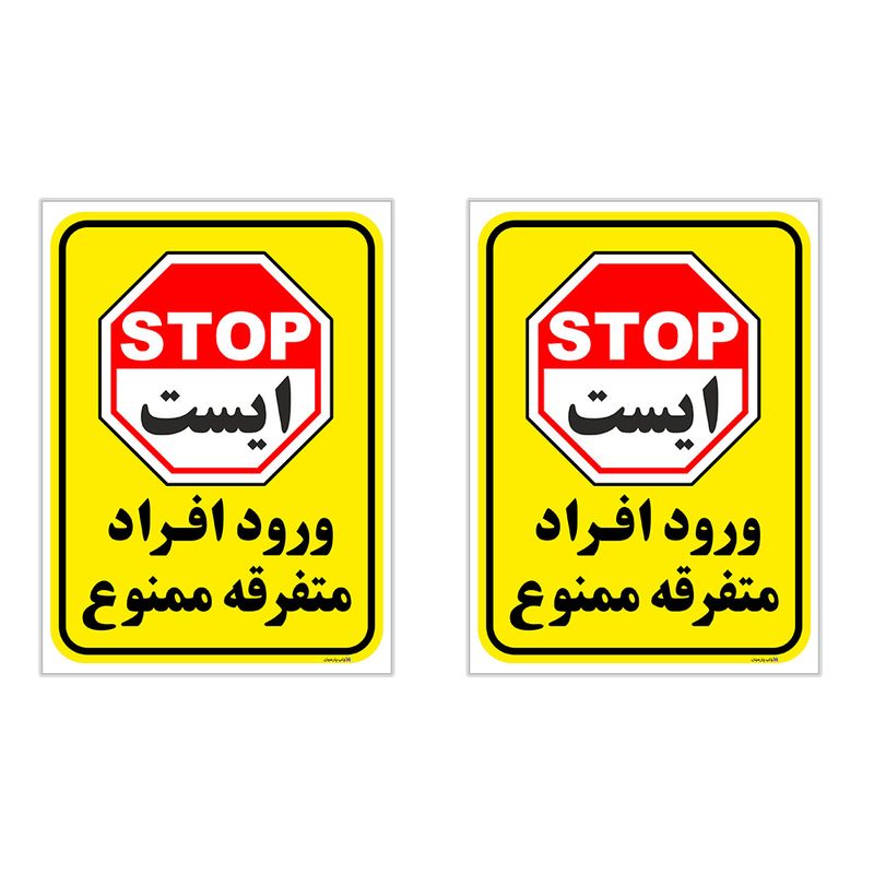 برچسب چاپ پارسیان طرح ورود ممنوع کد 2015014 بسته 2 عددی