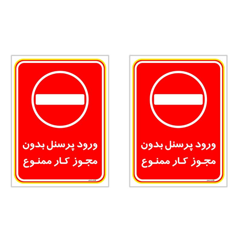 برچسب چاپ پارسیان طرح ورود پرسنل بدون مجوز ممنوع کد 2015021 بسته 2 عددی