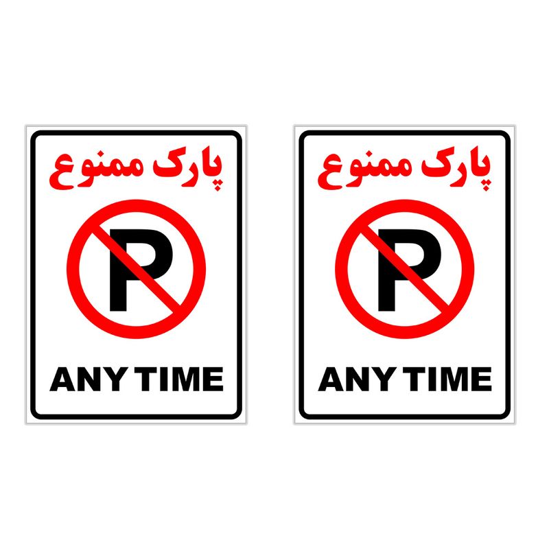 برچسب چاپ پارسیان طرح پارک ممنوع any time بسته 2 عددی