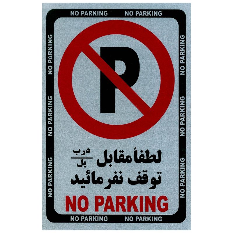 تابلو no parking فلزی سایز 33x21 بسته 2 عددی