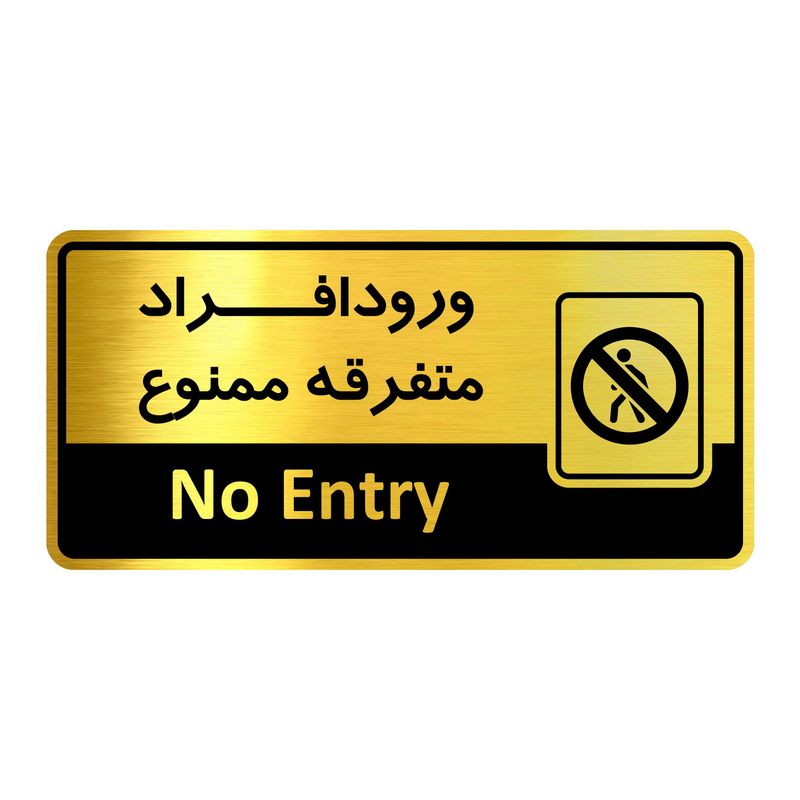 تابلو اداری آژنگ طرح ورود افراد متفرقه ممنوع کد of 22