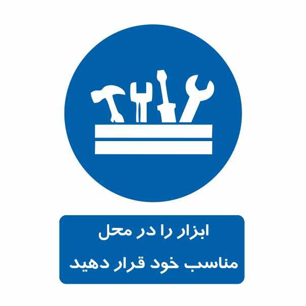 تابلو ایمنی ایمن ساین طرح ابزار را در محل خود قرار دهید کد 300 3