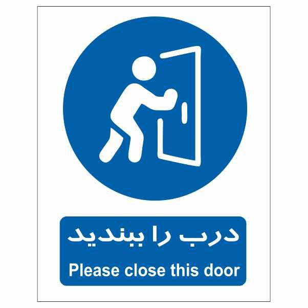 تابلو ایمنی ایمن ساین طرح درب را ببندید کد 300 11