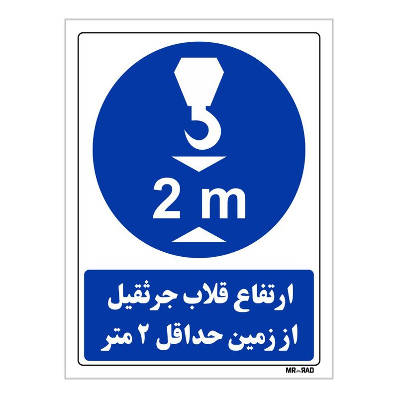 تابلو ایمنی مستر راد طرح ارتفاع قلاب جرثقیل از زمین حداقل 2 متر کد thb139