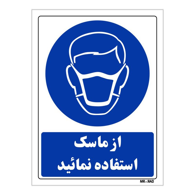 تابلو ایمنی مستر راد طرح از ماسک استفاده نمائید کد thb225