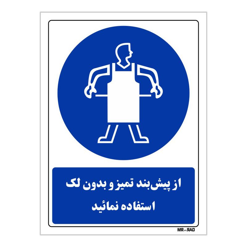 تابلو ایمنی مستر راد طرح از پیش بند تمیز و بدون لک استفاده نمائید کد thb357