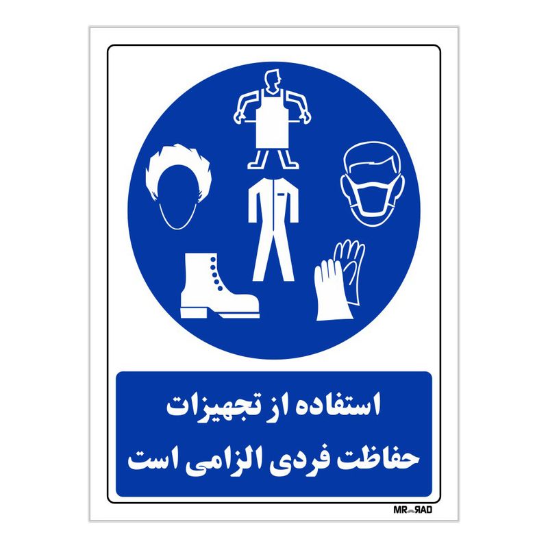 تابلو ایمنی مستر راد طرح استفاده از تجهیزات حفاظت فردی الزامی است کد thb050