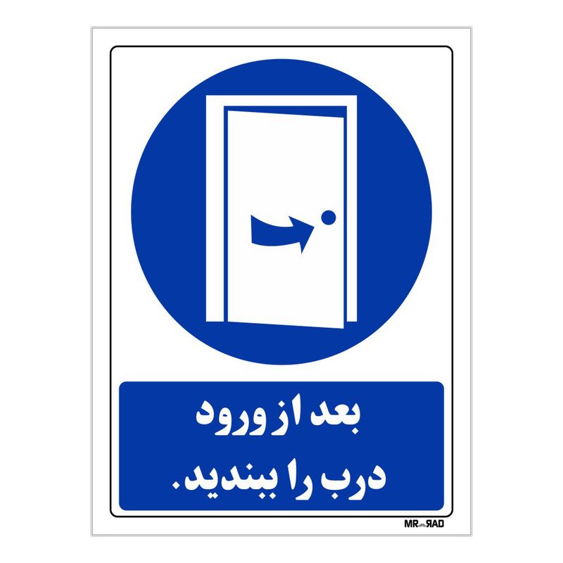 تابلو ایمنی مستر راد طرح بعد از ورود درب را ببندید کد thb126