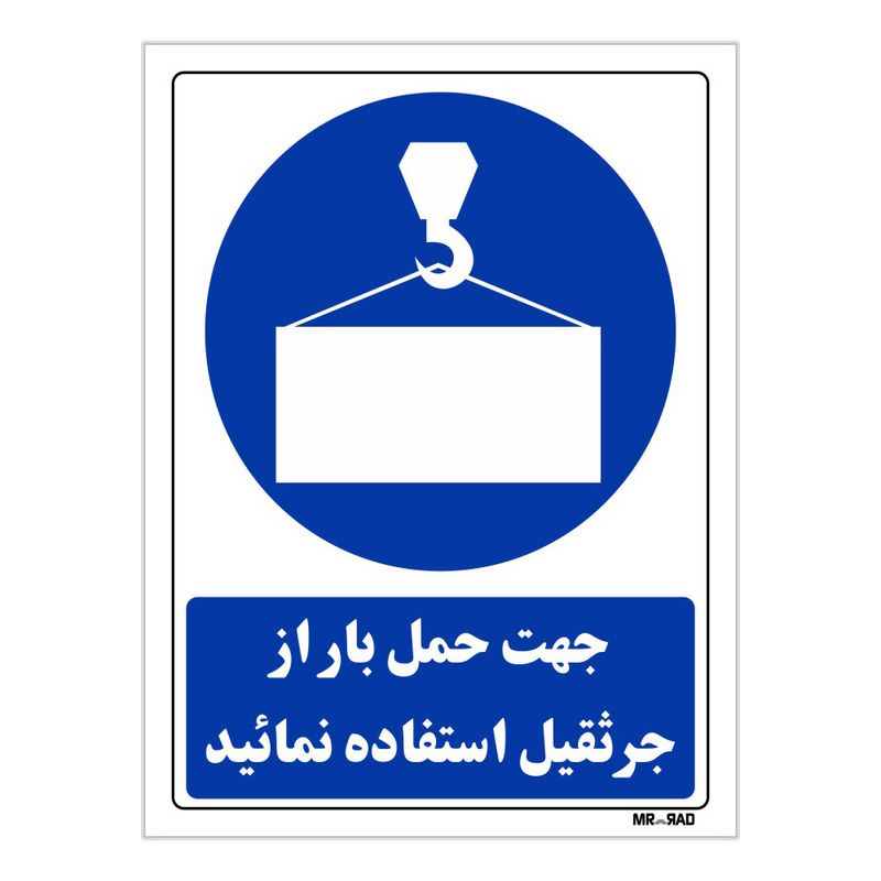 تابلو ایمنی مستر راد طرح جهت حمل بار از جرثقیل استفاده نمائید کد thb153