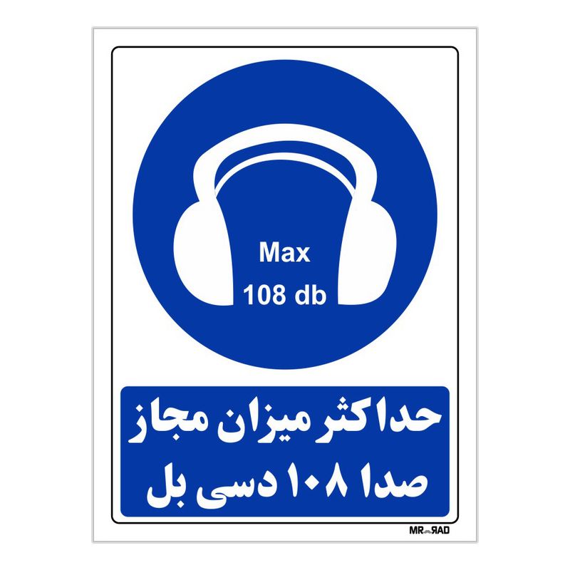 تابلو ایمنی مستر راد طرح حداکثر میزان مجاز صدا 108 دسی بل کد thb277