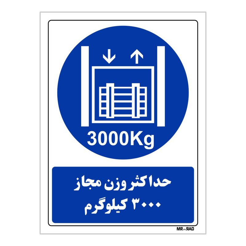 تابلو ایمنی مستر راد طرح حداکثر وزن مجاز 3000 کیلوگرم کد thb416