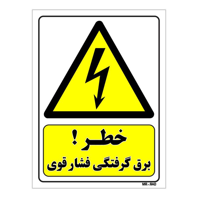 تابلو ایمنی مستر راد طرح خطر برق گرفتگی فشار قوی کد thy318