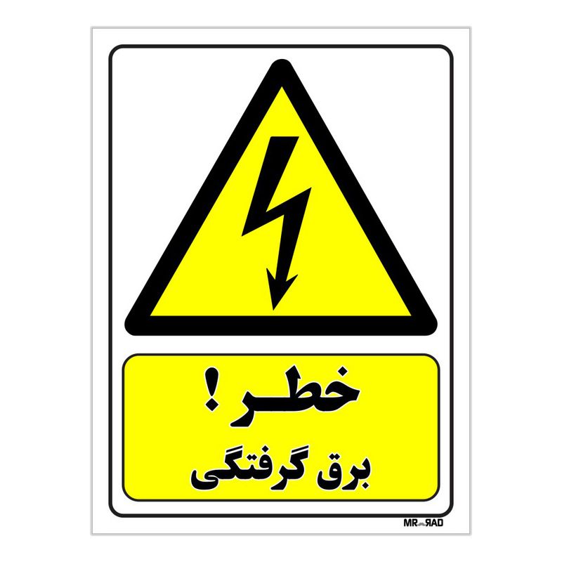 تابلو ایمنی مستر راد طرح خطر برق گرفتگی کد thy402