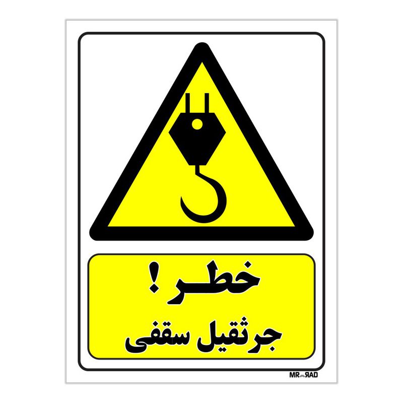تابلو ایمنی مستر راد طرح خطر جرثقیل سقفی کد thy334