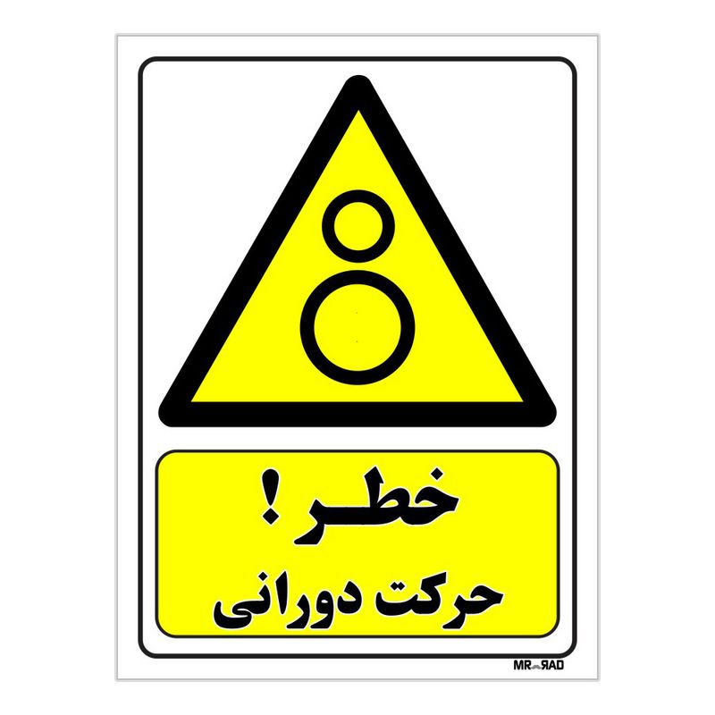 تابلو ایمنی مستر راد طرح خطر حرکت دورانی کد thy157