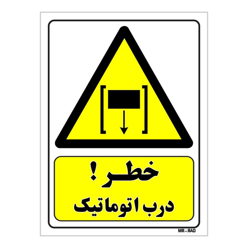 تابلو ایمنی مستر راد طرح خطر درب اتوماتیک کد thy405