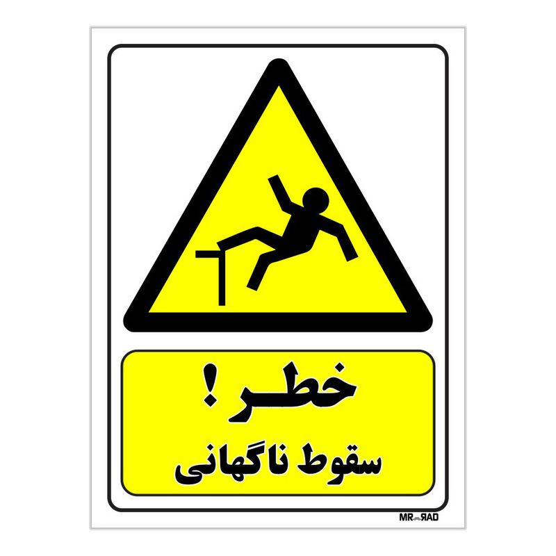 تابلو ایمنی مستر راد طرح خطر سقوط ناگهانی کد thy476