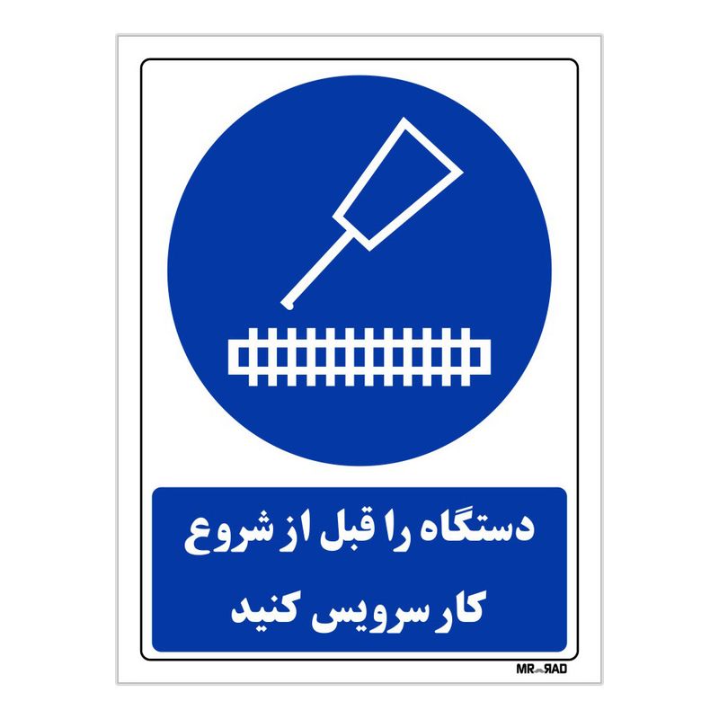 تابلو ایمنی مستر راد طرح دستگاه را قبل از شروع کار سرویس کنید کد thb381