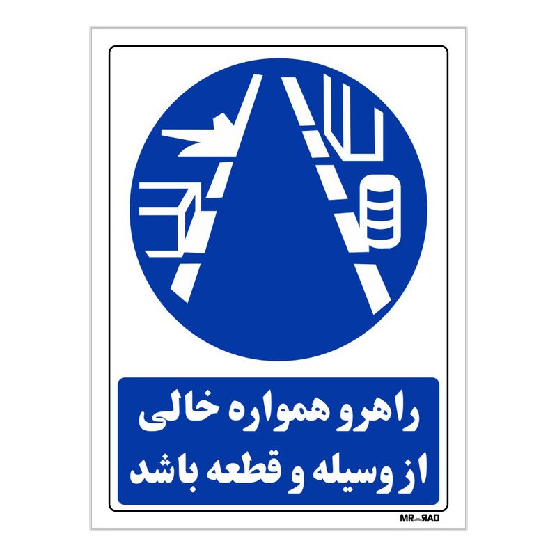تابلو ایمنی مستر راد طرح راهرو همواره خالی از وسیله و قطعه باشد کد thb185