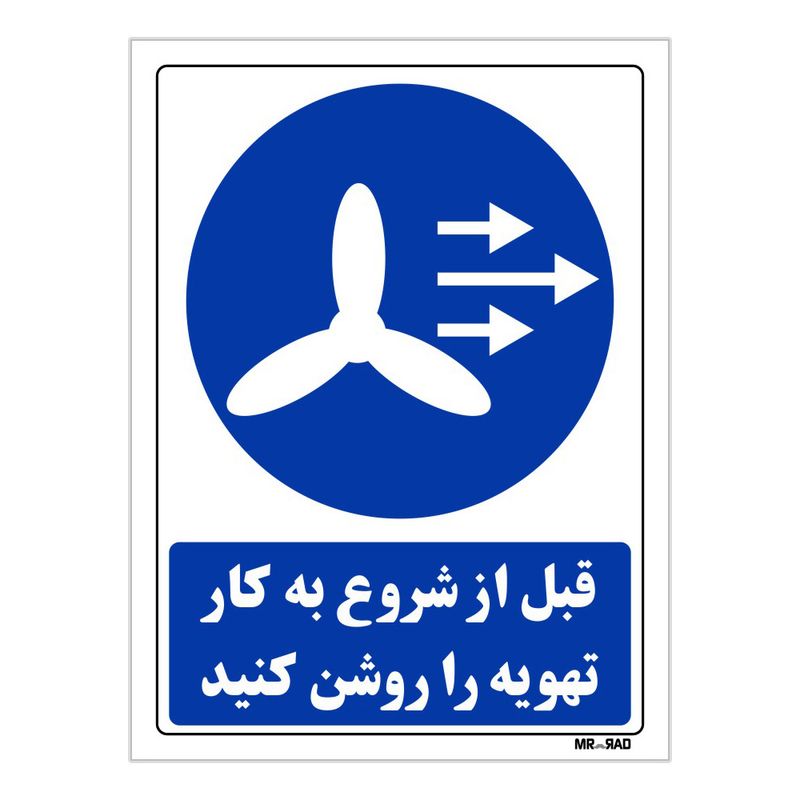 تابلو ایمنی مستر راد طرح قبل از شروع به کار تهویه را روشن کنیدکد thb109