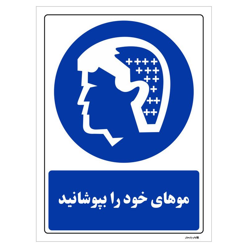 تابلو ایمنی مستر راد طرح موهای خود را بپوشانید کد thb045