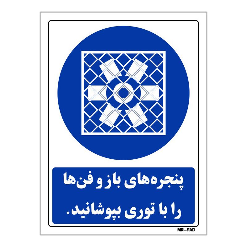 تابلو ایمنی مستر راد طرح پنجره های باز و فن ها را با توری بپوشانید کد thb099