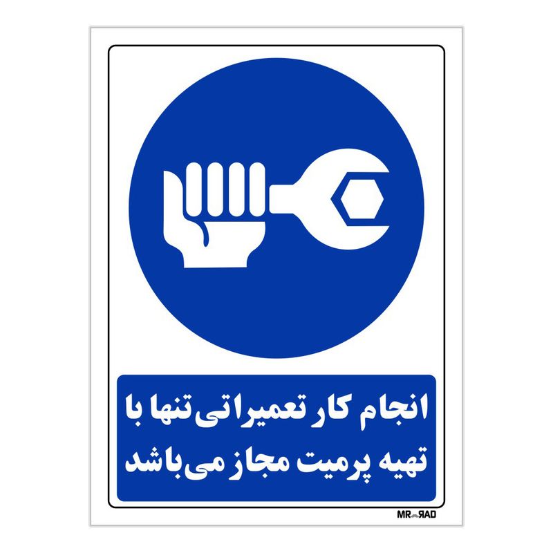 تابلو ایمنی مستر رادطرح انجام کار تعمیراتی تنها با تهیه پرمیت مجاز می باشد کد thb196
