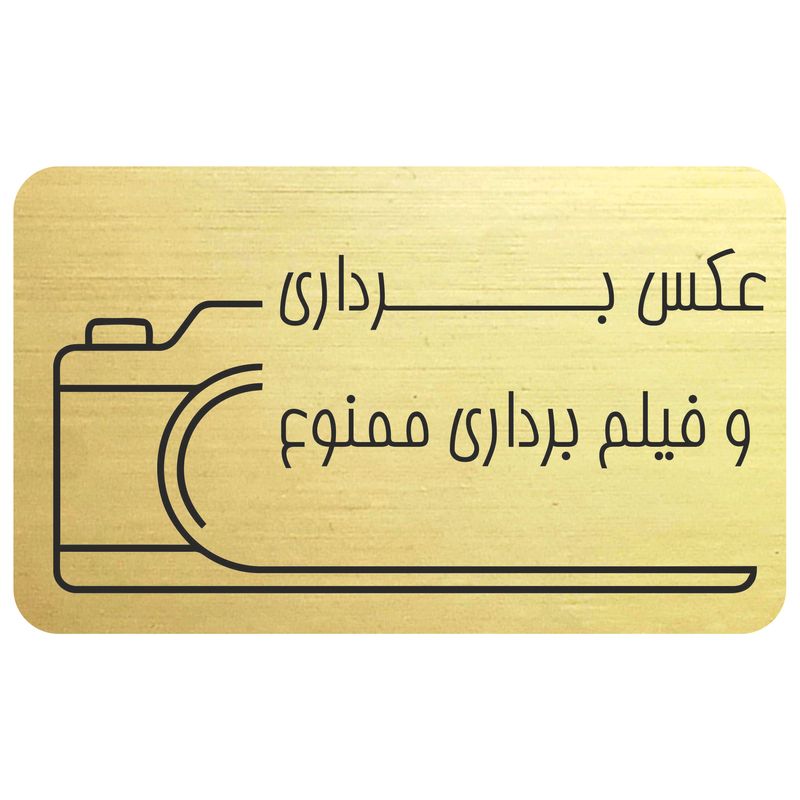 تابلو بازدارنده مدل عکس برداری ممنوع